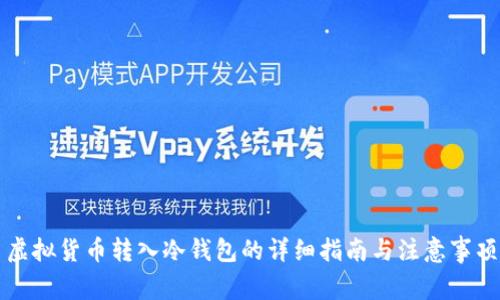 虚拟货币转入冷钱包的详细指南与注意事项