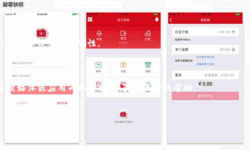 在TPWallet上转账到交易所未到账的原因及解决方案

关键词：TPWallet, 转账, 交易所, 未到账/guanjianci

内容主体大纲：
1. 引言
   - TPWallet的简要介绍
   - 用户使用TPWallet转账的常见场景
   
2. TPWallet转账流程概述
   - 步骤1：准备工作
   - 步骤2：发起转账
   - 步骤3：确认转账
   - 步骤4：等待到账

3. 常见问题：转账未到账的可能原因
   - 区块确认时间
   - 网络问题
   - 地址错误
   - 手續費不足

4. 如何排查并解决转账未到账问题
   - 核对转账信息
   - 查询区块链确认状态
   - 联系TPWallet客服
   - 联系交易所客服

5. 如何避免未来的转账问题
   - 确保收款地址的准确性
   - 选择合适的转账手续费
   - 了解各交易所的上币情况
   - 进行小额测试转账

6. 开放的疑问与解答
   - 常见问题汇总
   - 用户反馈与总结

---

### 1. 引言

在加密货币的交易世界中，钱包的选择与使用至关重要。TPWallet作为一款功能强大的数字货币钱包，因其便捷的转账和多币种支持，吸引了大量用户。然而，有些用户在将资金从TPWallet转到交易所的过程中，时常会遇到“转账未到账”的问题，令他们感到困扰。

本文旨在探讨在使用TPWallet进行转账到交易所时，可能会遇到的各种问题及其解决方案，帮助用户更顺畅地进行加密货币交易。

---

### 2. TPWallet转账流程概述

步骤1：准备工作
在进行转账之前，用户需要确保自己拥有TPWallet的最新版本，并且其账户中拥有转账所需的加密货币。同时，用户还需要确认自己在选定的交易所上有一个有效的账户，并且知道其对应的收款地址。

步骤2：发起转账
在TPWallet中，用户需选择要转账的加密货币，输入交易所的收款地址，并输入转账金额。此过程需要用户格外小心，确保每一步都准确无误。

步骤3：确认转账
在所有信息确认无误后，用户需要确认转账，并准备支付相应的手续费。TPWallet通常会提供一份详细的转账确认信息供用户审核。

步骤4：等待到账
一旦转账完成，用户需要等待网络的确认。不同区块链网络的确认时间有所不同，这也是导致转账未到账的常见原因之一。

---

### 3. 常见问题：转账未到账的可能原因

区块确认时间
加密货币的转账依赖于区块链网络的确认。在高峰时段，区块的生成速度可能会减慢，导致用户在TPWallet转账后，资金在交易所未能及时到账。

网络问题
不稳定的互联网连接可能会导致转账信息未能成功提交，或在提交后由于网络延迟未被及时确认。

地址错误
如果用户将转账地址输入错误，资金可能会发送到错误的地址，导致无法找回，这也是广泛存在的问题。

手續費不足
加密货币的转账需要支付一定的手续费，如果手续费设置过低，可能导致交易无法被矿工确认，进而延迟到账时间。

---

### 4. 如何排查并解决转账未到账问题

核对转账信息
用户在转账后，第一步应该核实所有的转账信息，包括收款地址、转账金额及所支付的手续费是否正确。

查询区块链确认状态
用户可以通过区块链浏览器，输入自己的交易哈希（TxID）来查看当前的区块确认状态。如果确认次数较少，用户只需耐心等待。若确认状态为“待确认”，则需要考虑其他问题。

联系TPWallet客服
若转账状态异常或长时间未到账，用户可以联系TPWallet的客服，寻求专业的帮助与解答。

联系交易所客服
用户还可以联系交易所的客服，确认自己的收款地址是否无误，并询问是否存在系统或网络问题。

---

### 5. 如何避免未来的转账问题

确保收款地址的准确性
在进行转账之前，务必仔细检查收款地址的准确性，可以利用复制粘贴的方式，并通过官方渠道进行验证。

选择合适的转账手续费
不同网络的转账确认时间与手续费成正比，用户可结合当前网络拥堵情况，选择适当的手续费，以提高转账成功率。

了解各交易所的上币情况
在选择交易所时，了解其上币的速度与技术支持，可以帮助用户获得更平稳的交易体验。

进行小额测试转账
在大额转账之前，用户可以选择进行小额转账测试，以确认转账流程顺畅。这样可以避免因操作失误造成重大损失。

---

### 6. 开放的疑问与解答

常见问题汇总
在TPWallet转账过程中，用户常见的问题包括如何确认转账状态、如何解决资金未到账问题等。我们将逐一解答这些疑问

用户反馈与总结
很多用户在转账时都可能遭遇类似的问题，因此深入了解转账机制、区块确认及手续费设置等知识都极为重要。结合其他用户的反馈，用户在转账过程中遇到的问题都可以得到有效的解决。

---

### 相关问题详细介绍

#### 问题1：如何确认转账状态？

确认转账状态是一个至关重要的步骤。用户可以通过TPWallet自身的交易记录查看转账是否成功。另外，通过区块链浏览器查询交易哈希也是一个有效的方法。用户只需将交易哈希复制粘贴到浏览器中，便可实时查看交易的确认情况。

#### 问题2：转账地址错误会造成什么后果？

转账地址错误可能导致资金永久丢失。在加密货币领域，发送到错误地址的资金无法恢复。因此，确保地址的完整及准确是每位交易者必须要遵循的基本原则。

#### 问题3：手续费设置过低会怎样？

手续费的设置在很大程度上影响资金转账的速度及成功率。若手续费设置过低，矿工不愿意确认该笔交易，可能会导致交易被延迟甚至自动作废。

#### 问题4：网络问题如何影响转账？

网络问题可能导致交易信息未能及时提交或未能被确认，影响到用户资金的正常到账。因此，确保网络的稳定性至关重要。在网络繁忙时段，尽量避开高峰期进行转账。

#### 问题5：如何防止未来的转账问题？

为了避免未来的转账问题，用户应定期学习和了解加密货币的相关知识，参与社区讨论，并始终保持警惕，确保信息的准确性。

#### 问题6：如何快速找到TPWallet的客服？

TPWallet的客服信息通常在其官方网站或APP内有明确的标示，用户可以通过官方网站的联系方式、社交媒体或应用内联系客服，获取及时的帮助。

---

以上内容与问题的解决方案将帮助TPWallet用户更好地了解转账流程，避免未来遇到类似问题。
