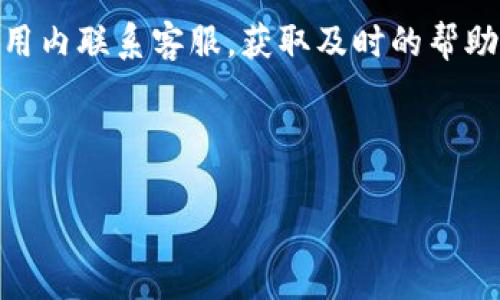 在TPWallet上转账到交易所未到账的原因及解决方案

关键词：TPWallet, 转账, 交易所, 未到账/guanjianci

内容主体大纲：
1. 引言
   - TPWallet的简要介绍
   - 用户使用TPWallet转账的常见场景
   
2. TPWallet转账流程概述
   - 步骤1：准备工作
   - 步骤2：发起转账
   - 步骤3：确认转账
   - 步骤4：等待到账

3. 常见问题：转账未到账的可能原因
   - 区块确认时间
   - 网络问题
   - 地址错误
   - 手續費不足

4. 如何排查并解决转账未到账问题
   - 核对转账信息
   - 查询区块链确认状态
   - 联系TPWallet客服
   - 联系交易所客服

5. 如何避免未来的转账问题
   - 确保收款地址的准确性
   - 选择合适的转账手续费
   - 了解各交易所的上币情况
   - 进行小额测试转账

6. 开放的疑问与解答
   - 常见问题汇总
   - 用户反馈与总结

---

### 1. 引言

在加密货币的交易世界中，钱包的选择与使用至关重要。TPWallet作为一款功能强大的数字货币钱包，因其便捷的转账和多币种支持，吸引了大量用户。然而，有些用户在将资金从TPWallet转到交易所的过程中，时常会遇到“转账未到账”的问题，令他们感到困扰。

本文旨在探讨在使用TPWallet进行转账到交易所时，可能会遇到的各种问题及其解决方案，帮助用户更顺畅地进行加密货币交易。

---

### 2. TPWallet转账流程概述

步骤1：准备工作
在进行转账之前，用户需要确保自己拥有TPWallet的最新版本，并且其账户中拥有转账所需的加密货币。同时，用户还需要确认自己在选定的交易所上有一个有效的账户，并且知道其对应的收款地址。

步骤2：发起转账
在TPWallet中，用户需选择要转账的加密货币，输入交易所的收款地址，并输入转账金额。此过程需要用户格外小心，确保每一步都准确无误。

步骤3：确认转账
在所有信息确认无误后，用户需要确认转账，并准备支付相应的手续费。TPWallet通常会提供一份详细的转账确认信息供用户审核。

步骤4：等待到账
一旦转账完成，用户需要等待网络的确认。不同区块链网络的确认时间有所不同，这也是导致转账未到账的常见原因之一。

---

### 3. 常见问题：转账未到账的可能原因

区块确认时间
加密货币的转账依赖于区块链网络的确认。在高峰时段，区块的生成速度可能会减慢，导致用户在TPWallet转账后，资金在交易所未能及时到账。

网络问题
不稳定的互联网连接可能会导致转账信息未能成功提交，或在提交后由于网络延迟未被及时确认。

地址错误
如果用户将转账地址输入错误，资金可能会发送到错误的地址，导致无法找回，这也是广泛存在的问题。

手續費不足
加密货币的转账需要支付一定的手续费，如果手续费设置过低，可能导致交易无法被矿工确认，进而延迟到账时间。

---

### 4. 如何排查并解决转账未到账问题

核对转账信息
用户在转账后，第一步应该核实所有的转账信息，包括收款地址、转账金额及所支付的手续费是否正确。

查询区块链确认状态
用户可以通过区块链浏览器，输入自己的交易哈希（TxID）来查看当前的区块确认状态。如果确认次数较少，用户只需耐心等待。若确认状态为“待确认”，则需要考虑其他问题。

联系TPWallet客服
若转账状态异常或长时间未到账，用户可以联系TPWallet的客服，寻求专业的帮助与解答。

联系交易所客服
用户还可以联系交易所的客服，确认自己的收款地址是否无误，并询问是否存在系统或网络问题。

---

### 5. 如何避免未来的转账问题

确保收款地址的准确性
在进行转账之前，务必仔细检查收款地址的准确性，可以利用复制粘贴的方式，并通过官方渠道进行验证。

选择合适的转账手续费
不同网络的转账确认时间与手续费成正比，用户可结合当前网络拥堵情况，选择适当的手续费，以提高转账成功率。

了解各交易所的上币情况
在选择交易所时，了解其上币的速度与技术支持，可以帮助用户获得更平稳的交易体验。

进行小额测试转账
在大额转账之前，用户可以选择进行小额转账测试，以确认转账流程顺畅。这样可以避免因操作失误造成重大损失。

---

### 6. 开放的疑问与解答

常见问题汇总
在TPWallet转账过程中，用户常见的问题包括如何确认转账状态、如何解决资金未到账问题等。我们将逐一解答这些疑问

用户反馈与总结
很多用户在转账时都可能遭遇类似的问题，因此深入了解转账机制、区块确认及手续费设置等知识都极为重要。结合其他用户的反馈，用户在转账过程中遇到的问题都可以得到有效的解决。

---

### 相关问题详细介绍

#### 问题1：如何确认转账状态？

确认转账状态是一个至关重要的步骤。用户可以通过TPWallet自身的交易记录查看转账是否成功。另外，通过区块链浏览器查询交易哈希也是一个有效的方法。用户只需将交易哈希复制粘贴到浏览器中，便可实时查看交易的确认情况。

#### 问题2：转账地址错误会造成什么后果？

转账地址错误可能导致资金永久丢失。在加密货币领域，发送到错误地址的资金无法恢复。因此，确保地址的完整及准确是每位交易者必须要遵循的基本原则。

#### 问题3：手续费设置过低会怎样？

手续费的设置在很大程度上影响资金转账的速度及成功率。若手续费设置过低，矿工不愿意确认该笔交易，可能会导致交易被延迟甚至自动作废。

#### 问题4：网络问题如何影响转账？

网络问题可能导致交易信息未能及时提交或未能被确认，影响到用户资金的正常到账。因此，确保网络的稳定性至关重要。在网络繁忙时段，尽量避开高峰期进行转账。

#### 问题5：如何防止未来的转账问题？

为了避免未来的转账问题，用户应定期学习和了解加密货币的相关知识，参与社区讨论，并始终保持警惕，确保信息的准确性。

#### 问题6：如何快速找到TPWallet的客服？

TPWallet的客服信息通常在其官方网站或APP内有明确的标示，用户可以通过官方网站的联系方式、社交媒体或应用内联系客服，获取及时的帮助。

---

以上内容与问题的解决方案将帮助TPWallet用户更好地了解转账流程，避免未来遇到类似问题。