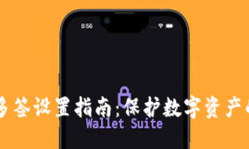 : IM钱包多签设置指南：保护数字资产的最佳实践