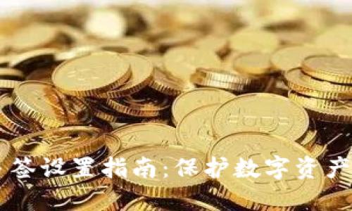 : IM钱包多签设置指南：保护数字资产的最佳实践