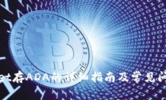 tpWallet存ADA的详细指南及常见问题解答