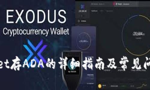 tpWallet存ADA的详细指南及常见问题解答