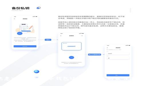 欧意Web3钱包：冷钱包还是热钱包的最佳选择？