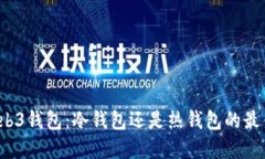 欧意Web3钱包：冷钱包还是热钱包的最佳选择？