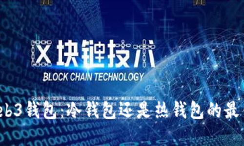 欧意Web3钱包：冷钱包还是热钱包的最佳选择？