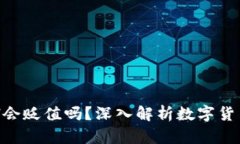 TPWallet中的ETH会贬值吗？深入解析数字货币风险与