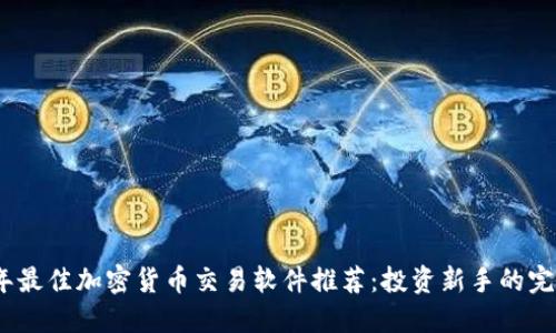 2023年最佳加密货币交易软件推荐：投资新手的完美选择