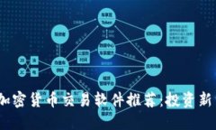 2023年最佳加密货币交易软件推荐：投资新手的完