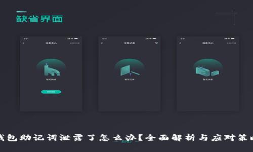 钱包助记词泄露了怎么办？全面解析与应对策略