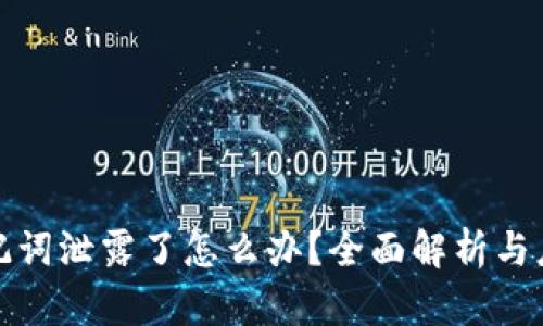 钱包助记词泄露了怎么办？全面解析与应对策略