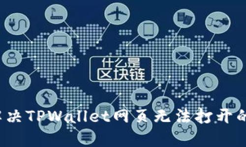 如何解决TPWallet网页无法打开的问题？