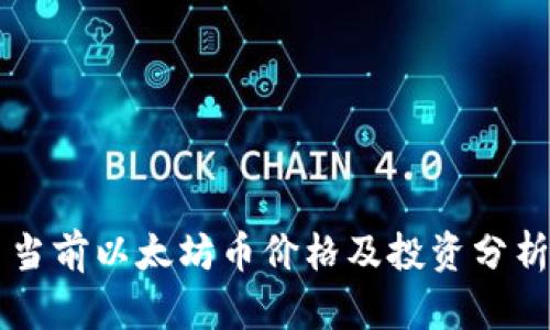 当前以太坊币价格及投资分析