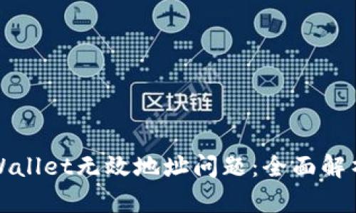 如何处理TPWallet无效地址问题：全面解析与解决方案
