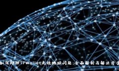 如何处理TPWallet无效地址问题：全面解析与解决方