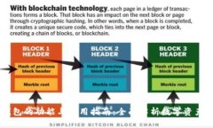 IM钱包的功能与使用指南：全面解析数字资产管理