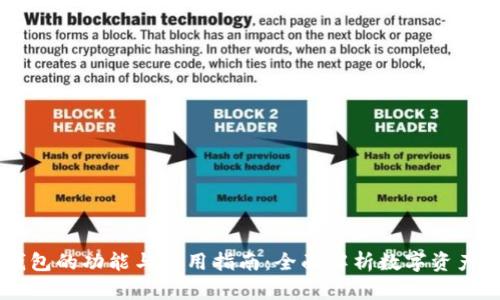IM钱包的功能与使用指南：全面解析数字资产管理