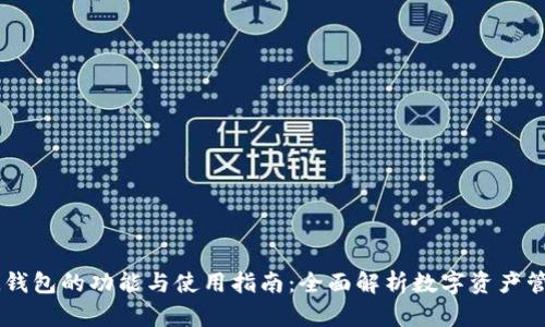 IM钱包的功能与使用指南：全面解析数字资产管理