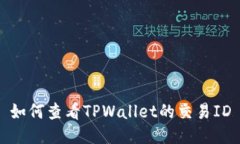 如何查看TPWallet的交易ID