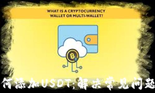 
tpwallet如何添加USDT：解决常见问题与步骤指南