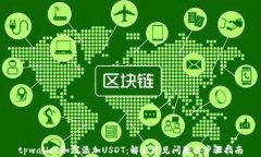 tpwallet如何添加USDT：解决常见问题与步骤指南