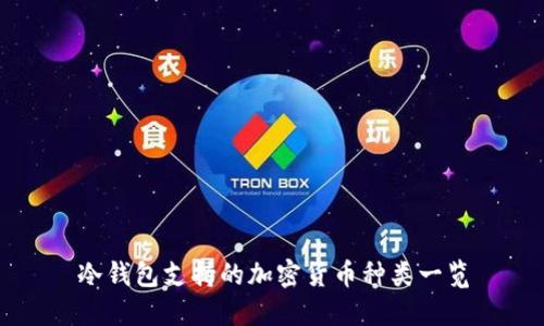 冷钱包支持的加密货币种类一览