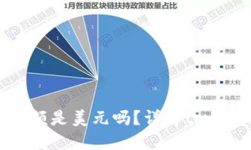 思考一个接近且的  
tpwallet显示的金额是美元吗？详解tpwallet中的货币显示