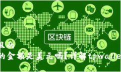 思考一个接近且的  tpwallet显示的金额是美元吗？