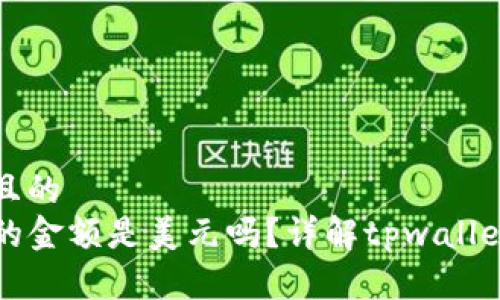思考一个接近且的  
tpwallet显示的金额是美元吗？详解tpwallet中的货币显示
