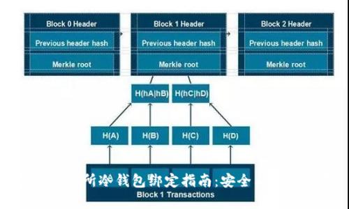 虎符交易所冷钱包绑定指南：安全与便利并存