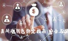 虎符交易所冷钱包绑定指南：安全与便利并存