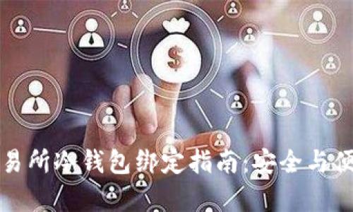 虎符交易所冷钱包绑定指南：安全与便利并存
