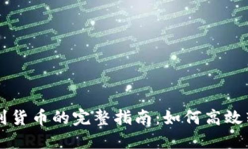 : TPWallet提HT到货币的完整指南：如何高效转换和管理HT资产