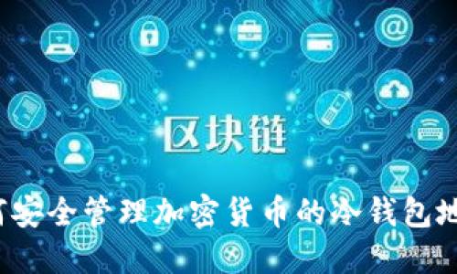 如何安全管理加密货币的冷钱包地址？