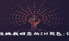 如何有效地找回您的IM钱包