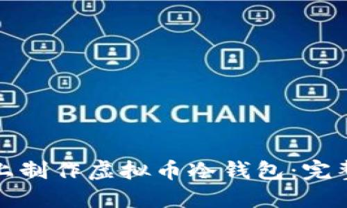 如何在手机上制作虚拟币冷钱包：完整指南与技巧