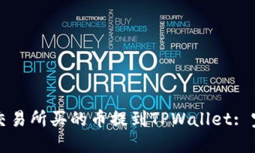 如何将交易所买的币提到TPWallet: 完整指南