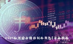 USDT如何安全转移到冷钱包？全面指南