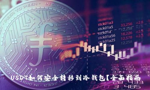 USDT如何安全转移到冷钱包？全面指南