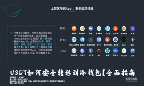 USDT如何安全转移到冷钱包？全面指南