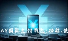 全面解析UPAY国际支付钱包：功能、使用与安全性