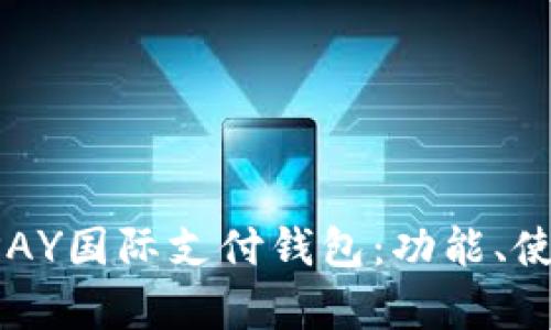 全面解析UPAY国际支付钱包：功能、使用与安全性