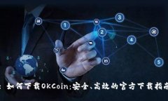 : 如何下载OKCoin：安全、高效的官方下载指南