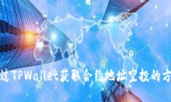 如何通过TPWallet获取合约地址空投的方法指南