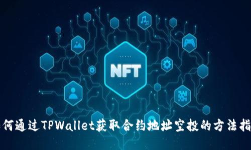 如何通过TPWallet获取合约地址空投的方法指南