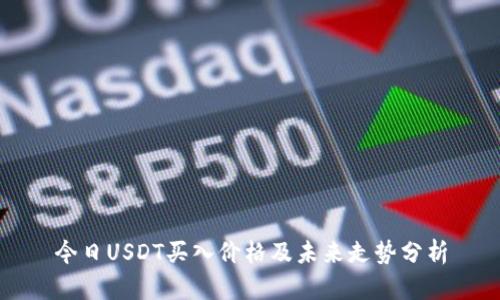 今日USDT买入价格及未来走势分析