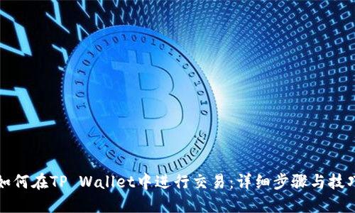 如何在TP Wallet中进行交易：详细步骤与技巧