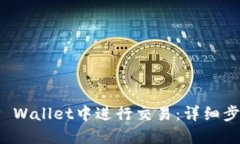 如何在TP Wallet中进行交易：详细步骤与技巧