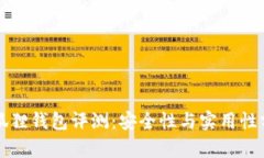 小狐狸钱包评测：安全性与实用性分析
