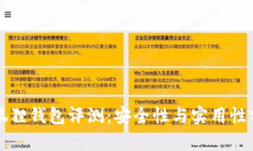 小狐狸钱包评测：安全性与实用性分析